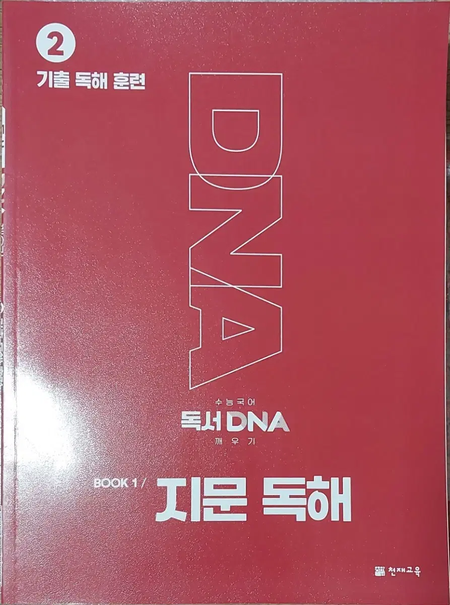 독서 DNA 깨우기 기출 독해 훈련편